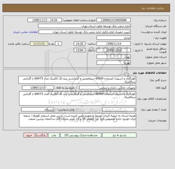 استعلام کولرگازی و اسپیلت ایستاده 60000 سرمایشی و گرمایشی برند تک الکتریک مدل 60HT3 با گارانتی بدرالکتریک