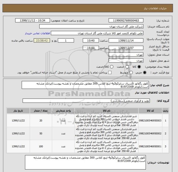 استعلام کلوژر رگلاتور اکسیال سایز2و3و4 اینچ کلاس 300 مطابق مشخصات و نقشه پیوست/ایرانکد مشابه است/نکونام 81972309