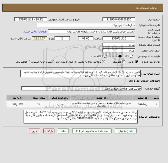 استعلام تامین تجهیزات کنترل از راه دور تلسکوپ اصلی-موتور فوکوسر-کامپیوترکنترلر-دوربین تصویربرداری خورشیدی-لنز-فوکوسردقیق تلسکوپ مطابق با مشخصات فایل پیوست