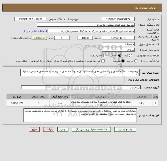 استعلام تهیه و نصب علائم ایمنی و راهنمایی محور راه دسترسی شهرک صنعتی شهید سید مصطفی خمینی (ساری 1)