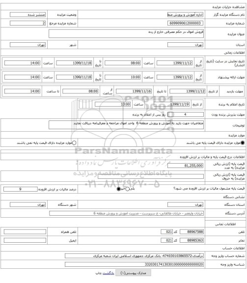 فروش اموال در حکم مصرفی خارج از رده