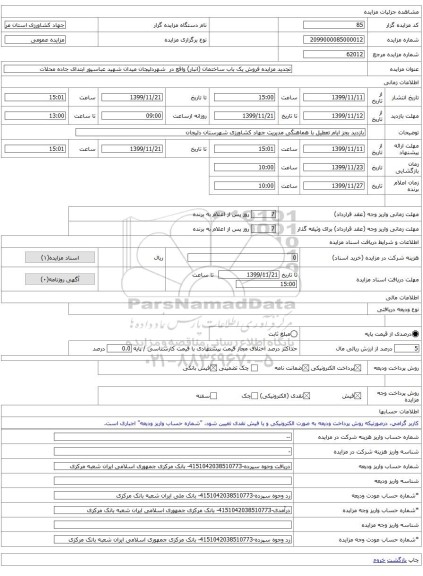 تجدید مزایده فروش یک باب ساختمان (انبار) واقع در شهردلیجان میدان شهید عباسپور ابتدای جاده محلات