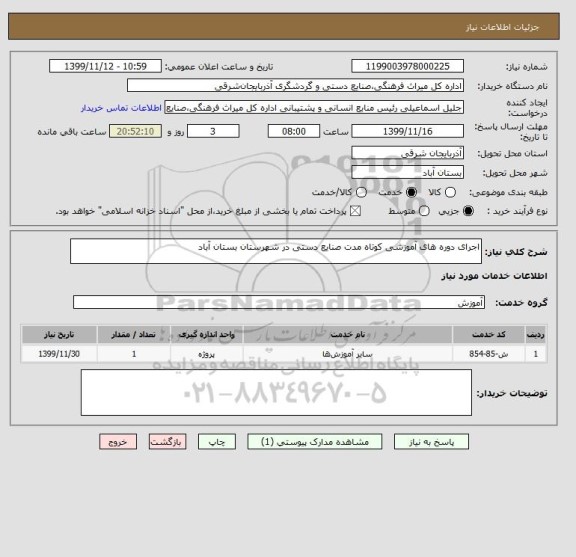 استعلام اجرای دوره های آموزشی کوتاه مدت صنایع دستی در شهرستان بستان آباد