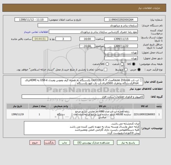 استعلام لب تاب Asuse Znbookمدل Ux431FL-A i7 یکدستگاه به همراه کیف وموس ومبدل USB-e به HDMIبرای Pro4یکدستگاه وباطری G500برای لب تاب لئوو یکدستگاه