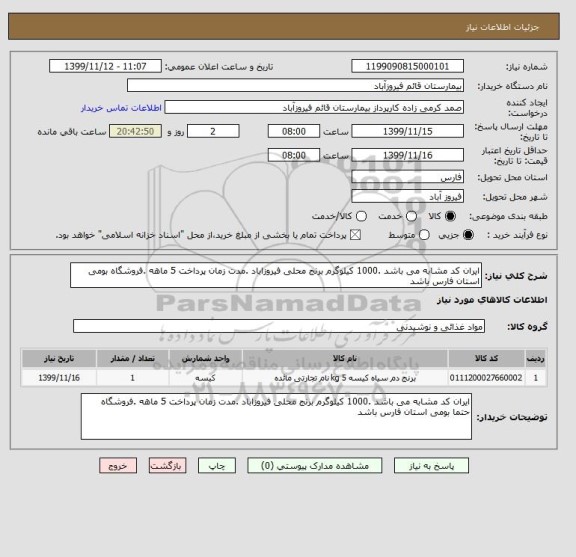 استعلام ایران کد مشابه می باشد .1000 کیلوگرم برنج محلی فیروزاباد .مدت زمان پرداخت 5 ماهه .فروشگاه بومی استان فارس باشد 