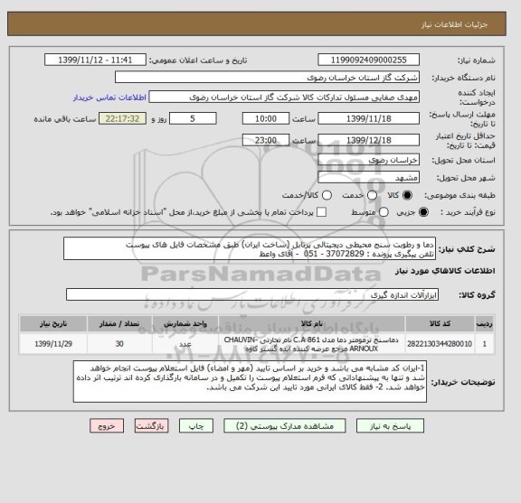 استعلام دما و رطوبت سنج محیطی دیجیتالی پرتابل (ساخت ایران) طبق مشخصات فایل های پیوست
تلفن پیگیری پرونده : 37072829 - 051  - آقای واعظ