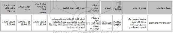 مناقصه عمومی یک مرحله ای تکمیل پانسیون پزشکان شهرستان روانسر