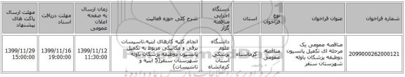 مناقصه عمومی یک مرحله ای تکمیل پانسیون دوطبقه پزشکان باوله شهرستان سنقر