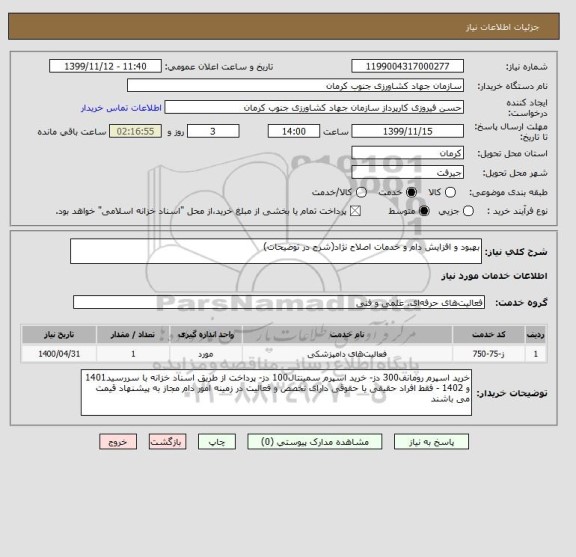 استعلام بهبود و افزایش دام و خدمات اصلاح نژاد(شرح در توضیحات)