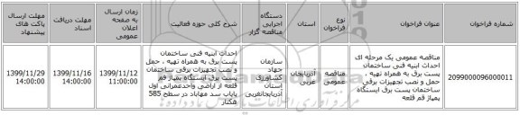 مناقصه عمومی یک مرحله ای احداث ابنیه فنی ساختمان پست برق  به همراه تهیه ، حمل و نصب تجهیزات برقی ساختمان پست برق ایستگاه پمپاژ قم قلعه 