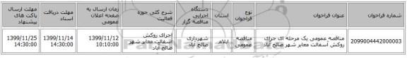 مناقصه عمومی یک مرحله ای جرای روکش آسفالت معابر شهر صالح آباد 