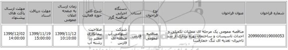 مناقصه عمومی یک مرحله ای عملیات تکمیلی و احداث تاسیسات و ساختمان بهره برداری از سد تاخیری- تغذیه ای تنگ خمارفسا