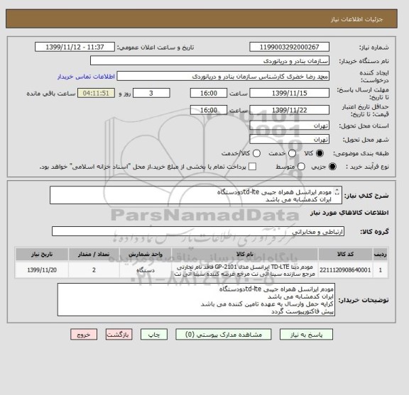 استعلام مودم ایرانسل همراه جیبی td-lteدودستگاه
ایران کدمشابه می باشد
کرایه حمل وارسال به عهده تامین کننده می باشد
پیش فاکتورپیوست گردد