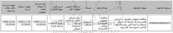 مناقصه عمومی همزمان با ارزیابی (فشرده) یک مرحله ای اجرای آسفالت و ابنیه فنی روستای توپ آغاجی شهرستان هشترود