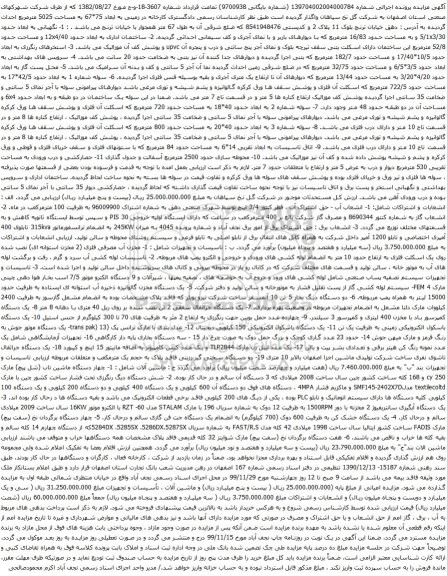 آگهی مزایده کارخانه در زمینی به ابعاد 75*67 به مساحت 5025 مترمربع و غیره ...