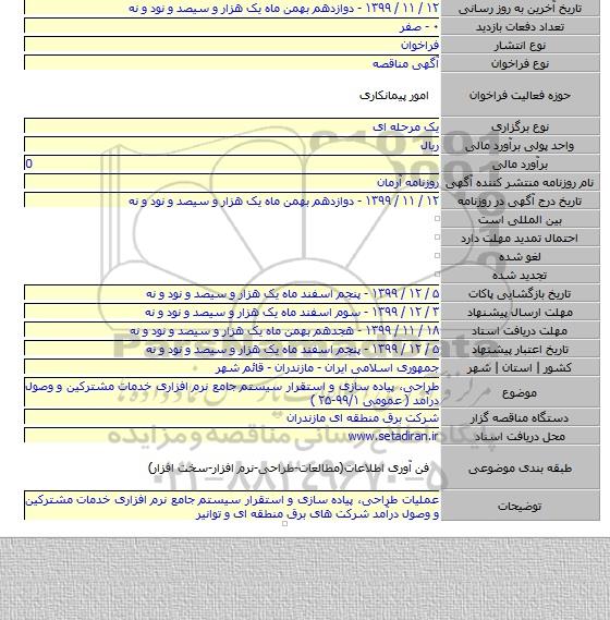 طراحی، پیاده سازی و استقرار سیستم جامع نرم افزاری خدمات مشترکین و وصول درآمد ( عمومی ۹۹/۱-۲۵ )