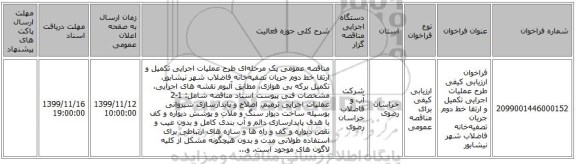 فراخوان ارزیابی کیفی طرح عملیات اجرایی تکمیل و ارتقا خط دوم جریان تصفیه‌خانه فاضلاب شهر نیشابور