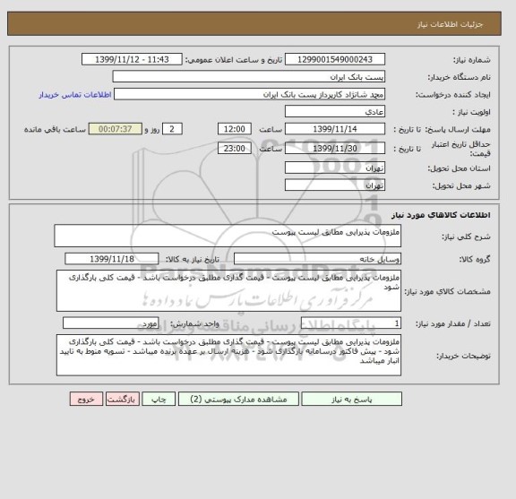 استعلام ملزومات پذیرایی مطابق لیست پیوست