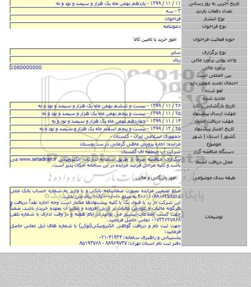مزایده: اجاره پرورش ماهی گرمابی در سد بوستان