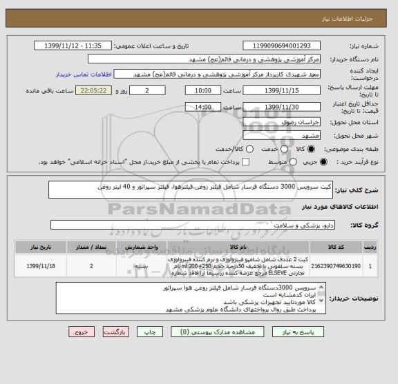 استعلام کیت سرویس 3000 دستگاه فرسار شامل فیلتر زوغن،فیلترهوا، فیلتر سپراتور و 40 لیتر روغن
