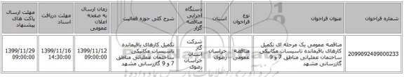 مناقصه عمومی یک مرحله ای تکمیل کارهای باقیمانده تاسیسات مکانیکی ساختمان عملیاتی مناطق 7 و 9 گازرسانی مشهد