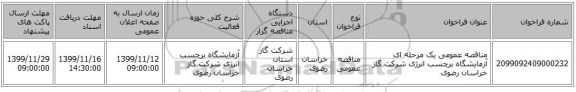 مناقصه عمومی یک مرحله ای آزمایشگاه برچسب انرژی شرکت گاز خراسان رضوی