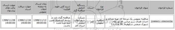 مناقصه عمومی یک مرحله ای تهیه مصالح و احداث فضای سبز میادین فاز توسعه شهرک صنعتی شکوهیه( 96 هکتاری) 