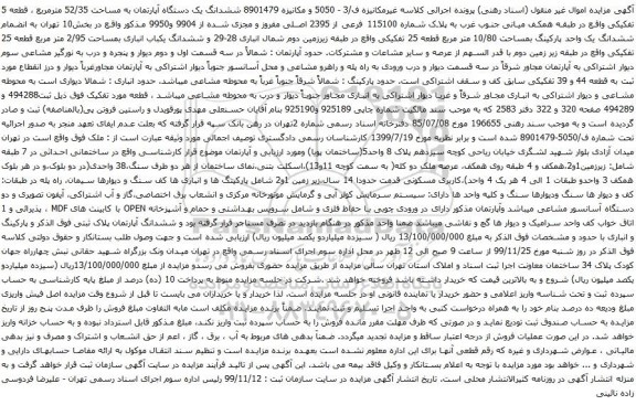 آگهی مزایده ششدانگ یک دستگاه آپارتمان به مساحت 52/35 مترمربع