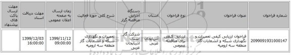 فراخوان ارزیابی کیفی تعمیرات و نگهداری  شبکه  و انشعابات گاز منطقه سه ارومیه 