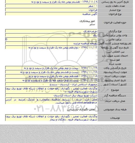 واگذاری فعالیت تعمیر ، نگهداری ،رفع حوادث و اتفاقات شبکه های توزیع برق برون شهری شهرستانهای قروه ، د