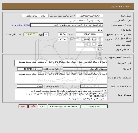 استعلام تجهیزات و ادوات الکترونیکی ثبت و انتقال داده ایستگاه های پالایش آب سطحی طبق لیست پیوست