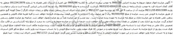 آگهی مزایده تلفن همراه به شماره 09123415978