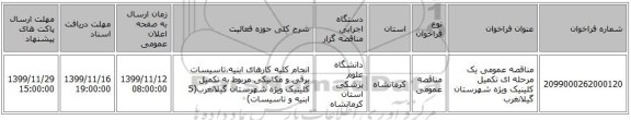 مناقصه عمومی یک مرحله ای تکمیل کلینیک ویژه شهرستان گیلانغرب