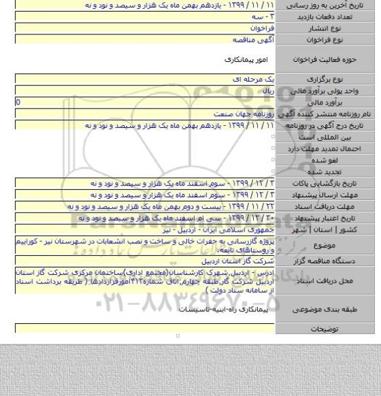 پروژه گازرسانی به حفرات خالی و ساخت و نصب انشعابات در شهرستان نیر - کوراییم و روستاهای تابعه.