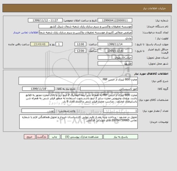 استعلام مخزن 800 لیتری از جنس FRP 