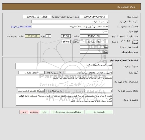استعلام خرید یک دستگاه رایانه کامل