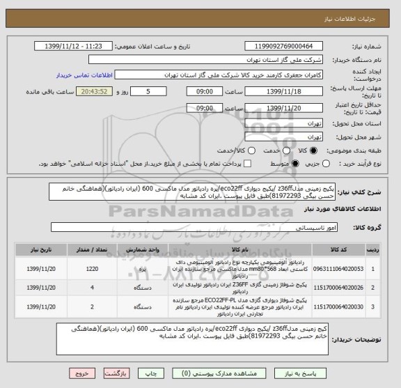 استعلام پکیج زمینی مدلz36ff /پکیج دیواری eco22ff/پره رادیاتور مدل ماکسی 600 (ایران رادیاتور)(هماهنگی خانم حسن بیگی 81972293)طبق فایل پیوست .ایران کد مشابه