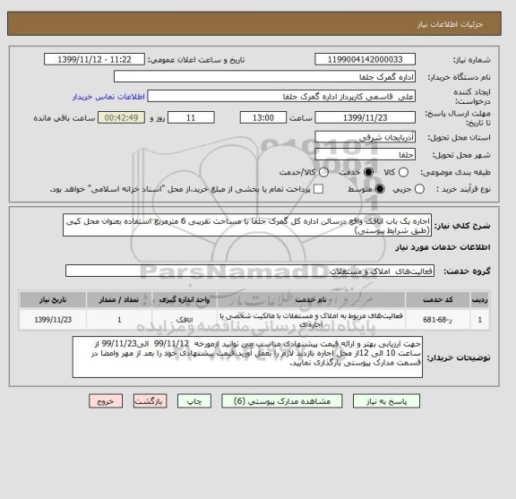 استعلام اجاره یک باب اتاقک واقع درسالن اداره کل گمرک جلفا با مساحت تقریبی 6 مترمربع استفاده بعنوان محل کپی (طبق شرایط پیوستی)