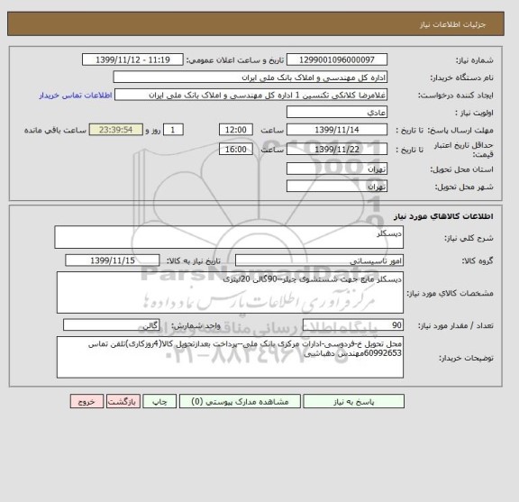 استعلام دیسکلر