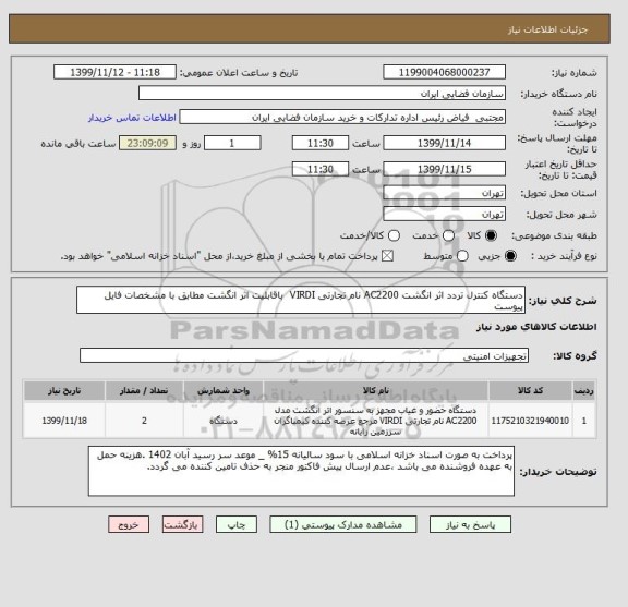 استعلام دستگاه کنترل تردد اثر انگشت AC2200 نام تجارتی VIRDI  باقابلیت اثر انگشت مطابق با مشخصات فایل پیوست