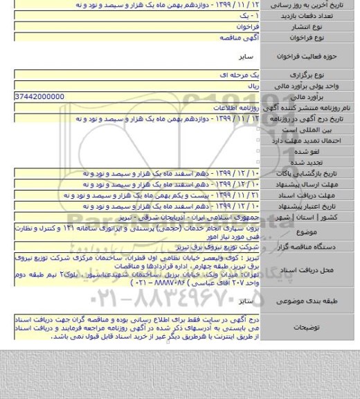 برون سپاری انجام خدمات (حجمی) پرسنلی و اپراتوری سامانه ۱۲۱ و کنترل و نظارت فنی مورد نیاز امور