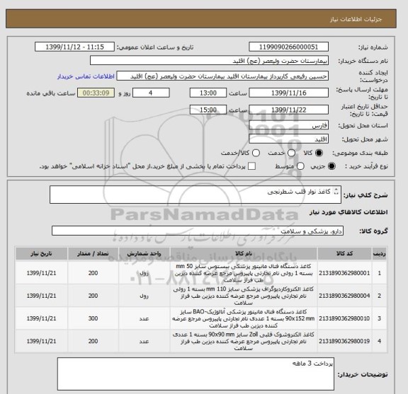 استعلام کاغذ نوار قلب شطرنجی

