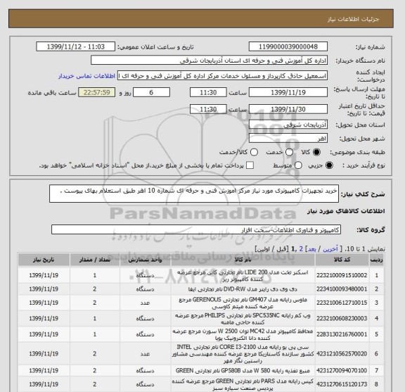 استعلام خرید تجهیزات کامپیوتری مورد نیاز مرکز اموزش فنی و حرفه ای شماره 10 اهر طبق استعلام بهای پیوست .