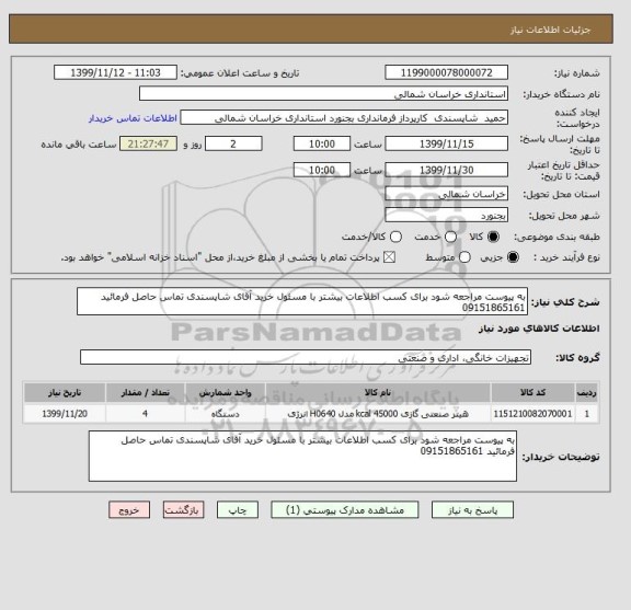 استعلام به پیوست مراجعه شود برای کسب اطلاعات بیشتر با مسئول خرید آقای شاپسندی تماس حاصل فرمائید 09151865161
