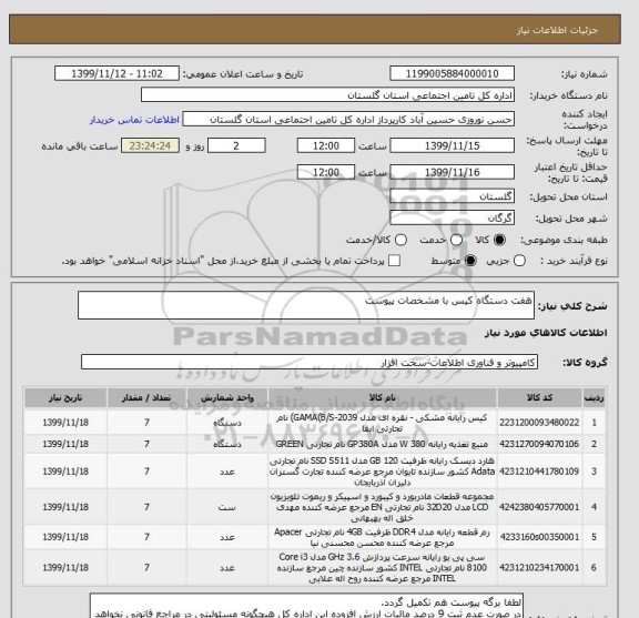 استعلام هفت دستگاه کیس با مشخصات پیوست