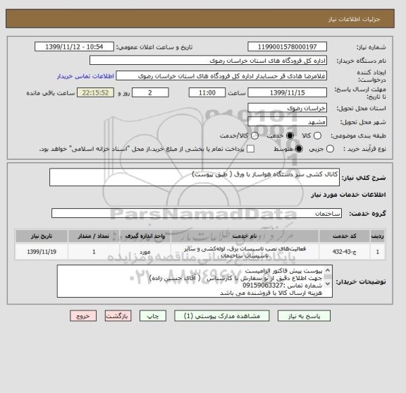 استعلام کانال کشی سر دستگاه هواساز با ورق ( طبق پیوست)