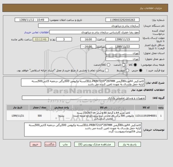 استعلام کاغذکپی A4وزن80گرمی CELL-PRINT210*297MMبسته وکیومی 500برگی درجعبه 5تایی500بسته
کرایه حمل وارسال به عهده تامین کننده می باشد