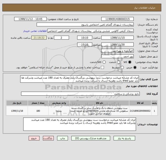استعلام ایران کد مشابه میباشد درخواست ست بیهوشی بزرگسال یکبار مصرف به تعداد 180 عدد میباشد وشرکت ها باید عضو imed باشد وهزینه ارسال با شرکت برنده میباشد