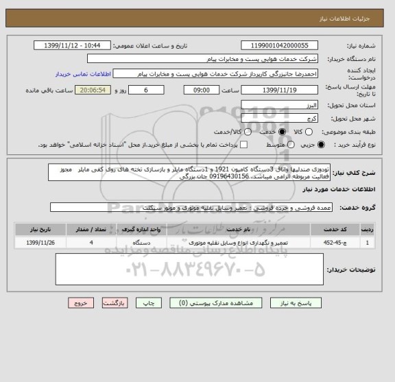 استعلام تودوزی صندلیها واتاق 3دستگاه کامیون 1921 و 1دستگاه مایلر و بازسازی تخته های روی کفی مایلر   مجوز فعالیت مربوطه الزامی میباشد. 09196430156 جان بزرگی