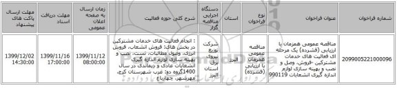 مناقصه عمومی همزمان با ارزیابی (فشرده) یک مرحله ای فعالیت های خدمات مشترکین  -فروش، وصل و نصب و بهینه سازی لوازم اندازه گیری انشعابات 990119